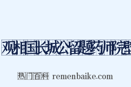 观相国长城公留题药师院壁是什么意思的图片